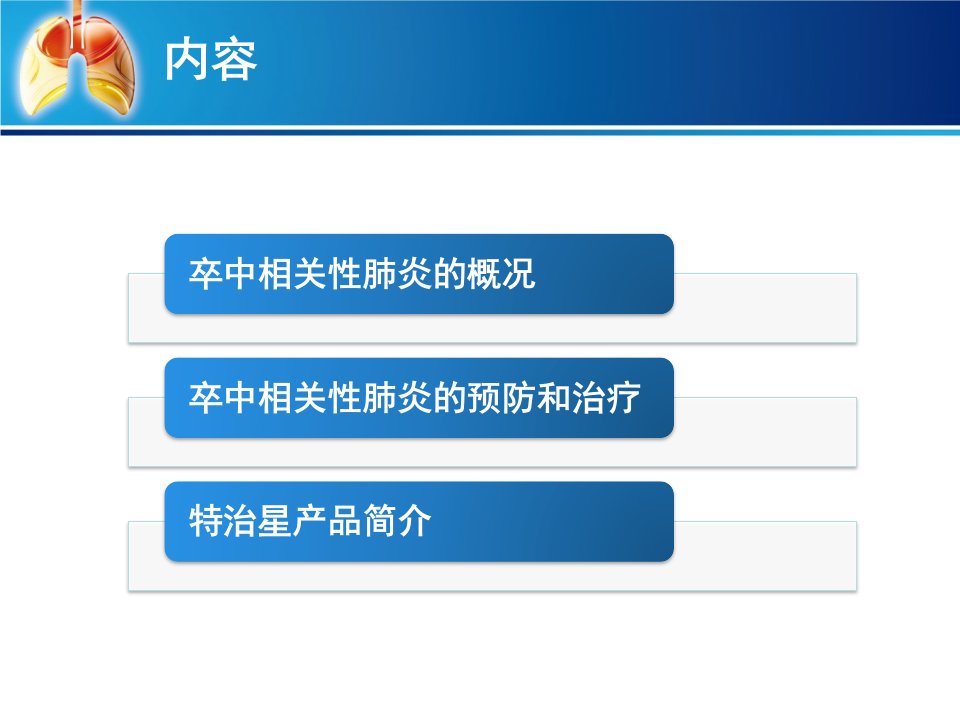 医学专题卒中相关性肺炎诊治科室会PPT