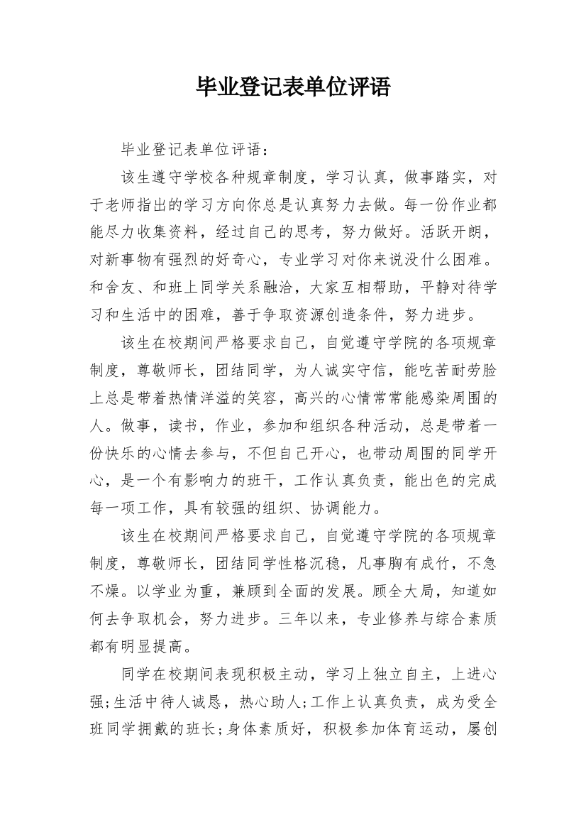 毕业登记表单位评语