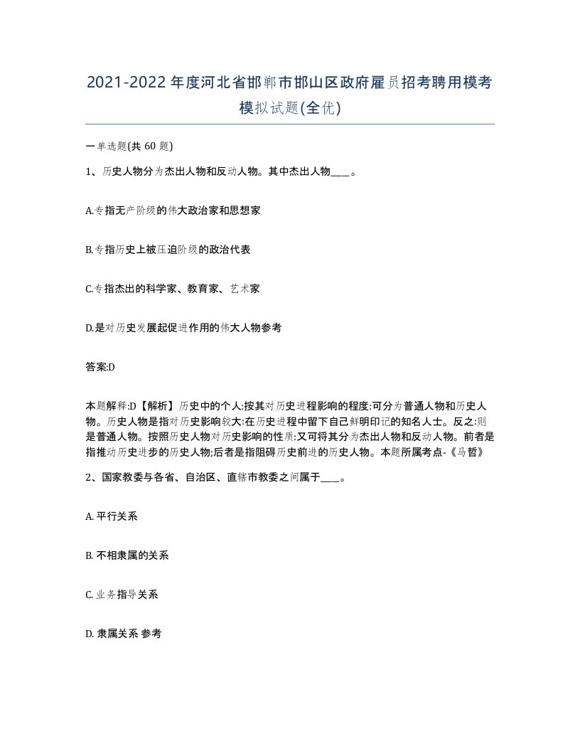 2021-2022年度河北省邯郸市邯山区政府雇员招考聘用模考模拟试题全优