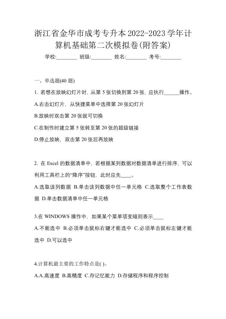 浙江省金华市成考专升本2022-2023学年计算机基础第二次模拟卷附答案