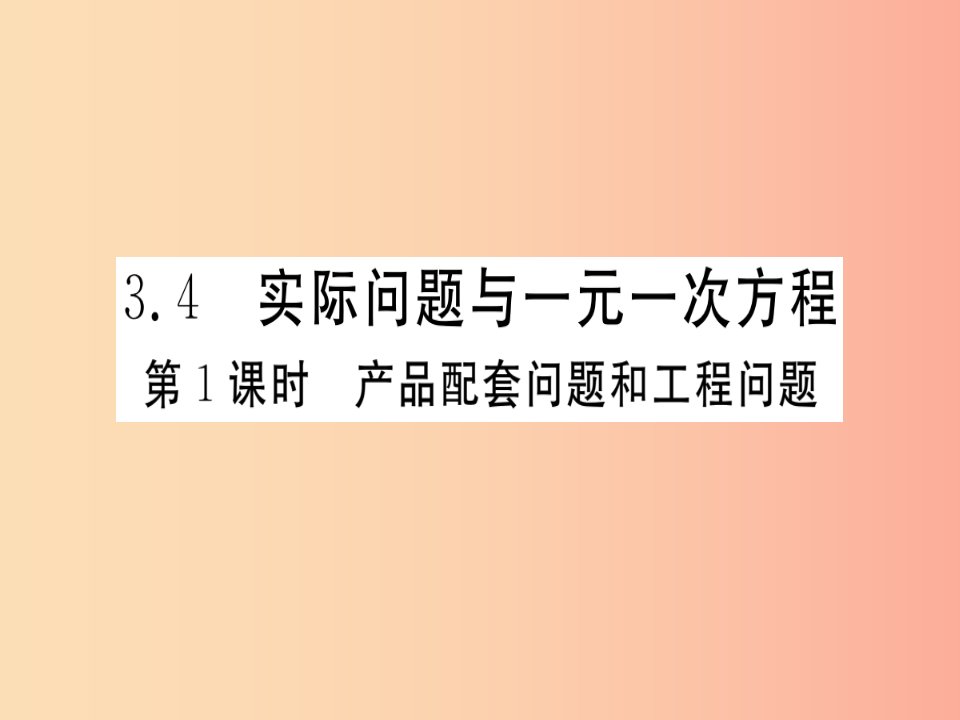 七年级数学上册第三章一元一次方程3.4实际问题与一元一次方程第1课时产品配套问题和工程问题习题