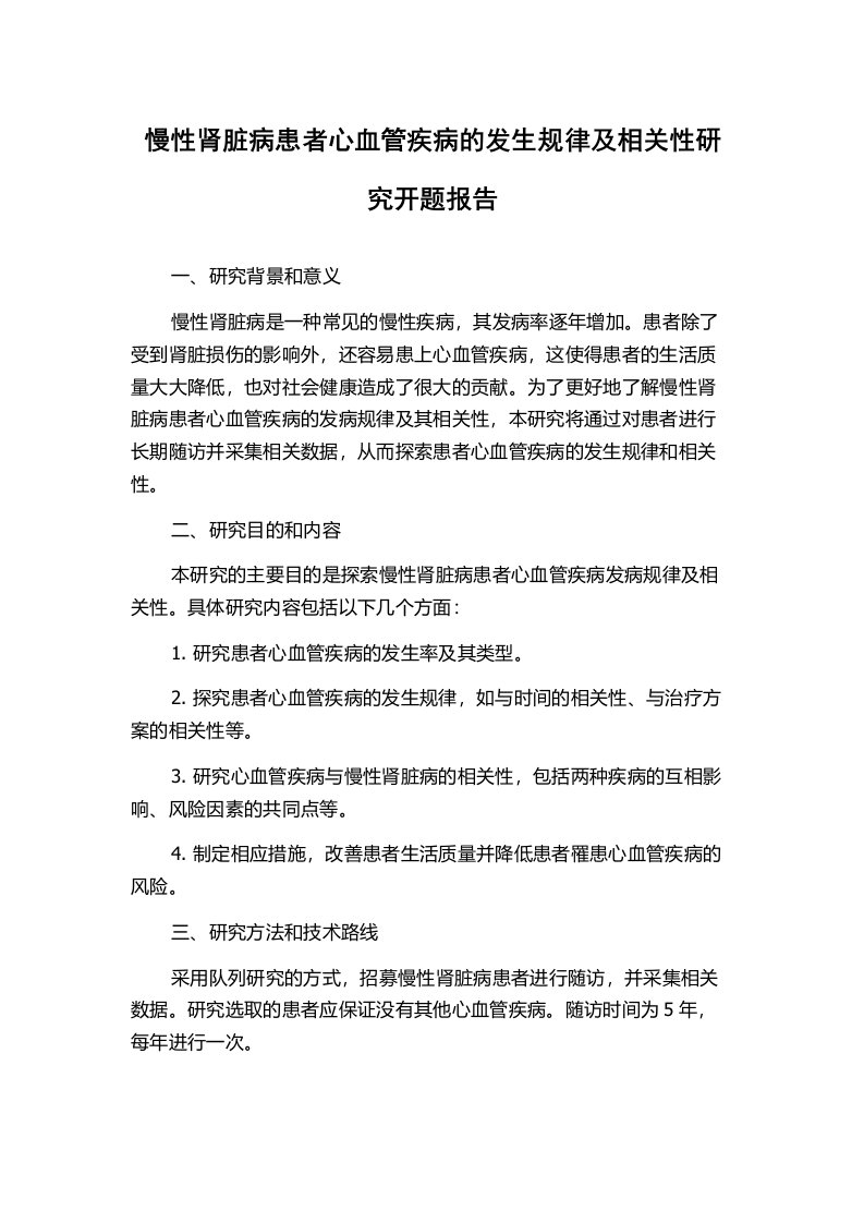 慢性肾脏病患者心血管疾病的发生规律及相关性研究开题报告