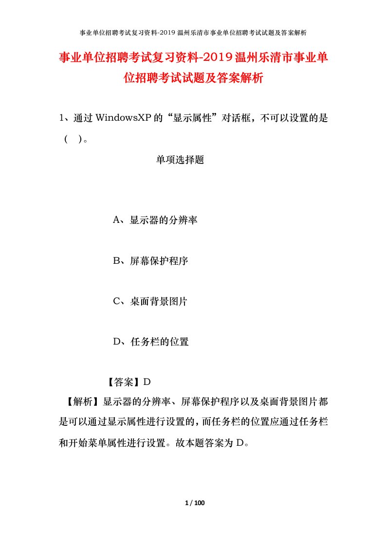 事业单位招聘考试复习资料-2019温州乐清市事业单位招聘考试试题及答案解析