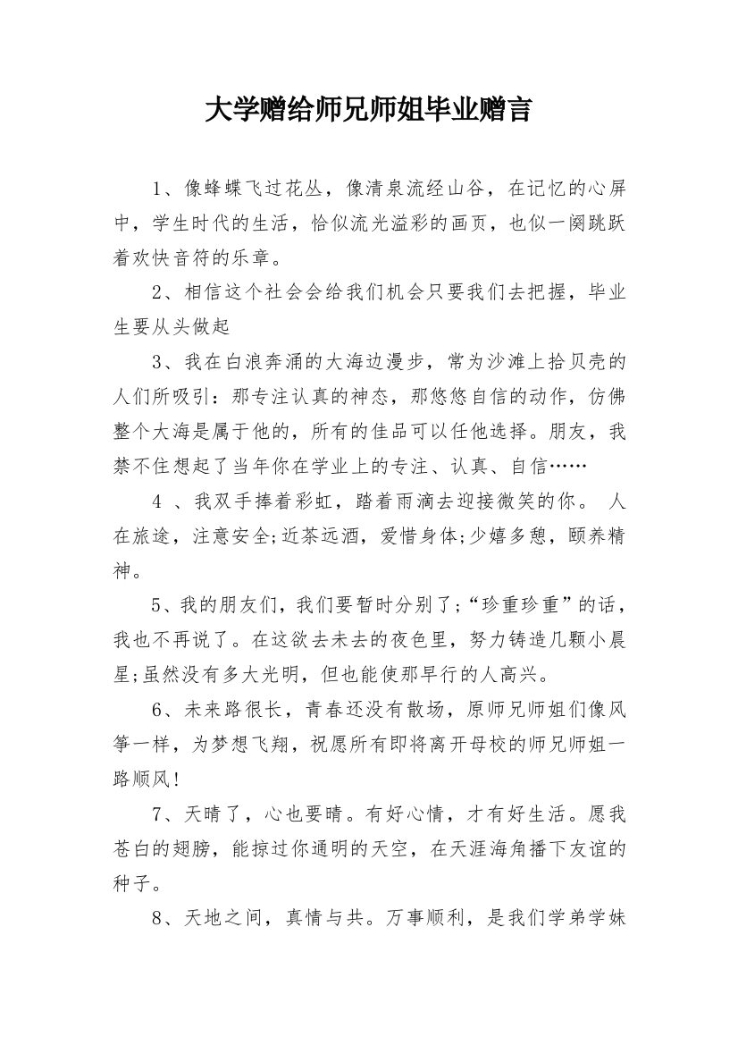 大学赠给师兄师姐毕业赠言