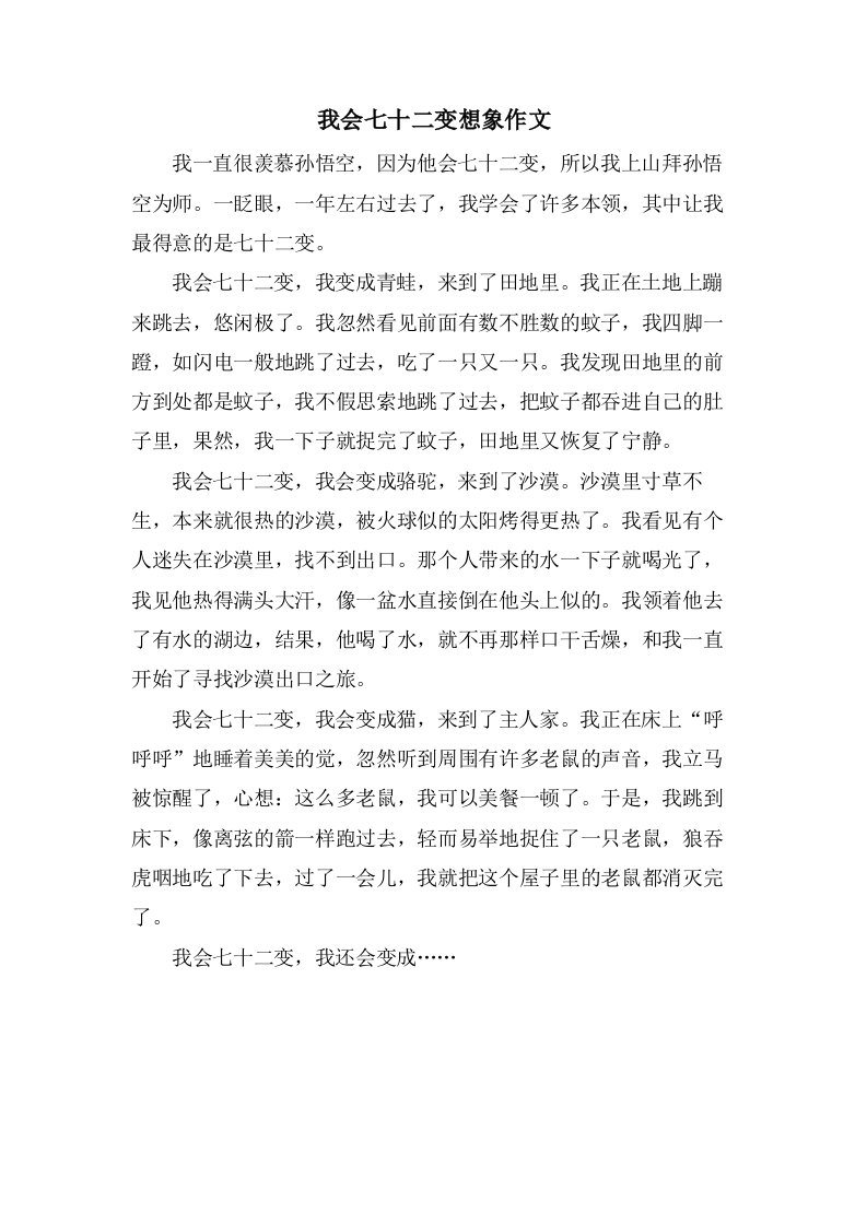 我会七十二变想象作文