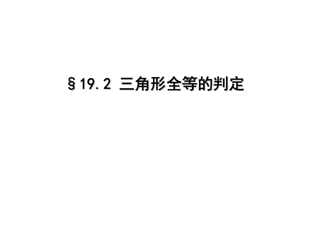 角边角、角角边判定三角形全等