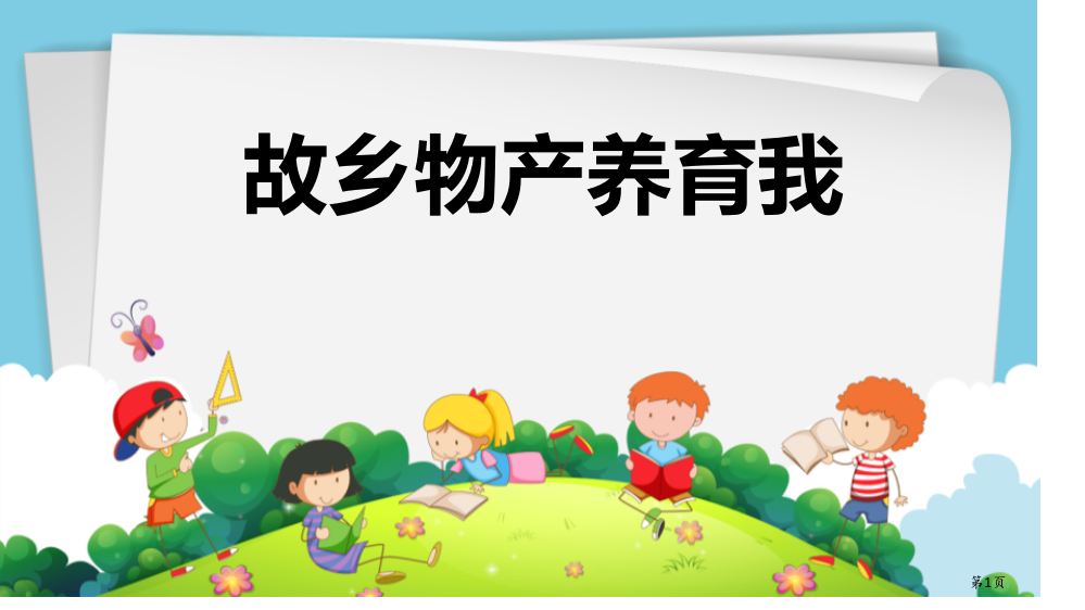 二年级上册道德与法治课件-14家乡物产养育我-人教新版省公开课一等奖新名师优质课比赛一等奖课件