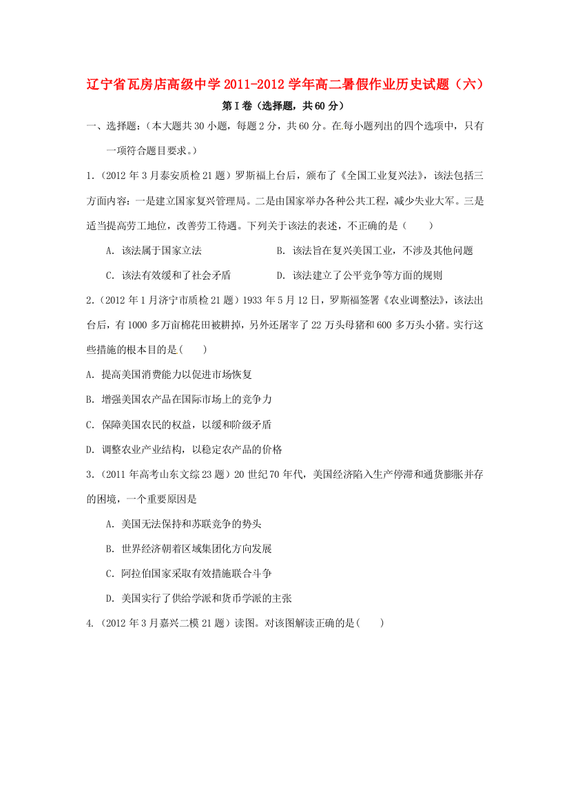 辽宁省瓦房店高级中学2011-2012学年高二历史暑假作业试题（六）