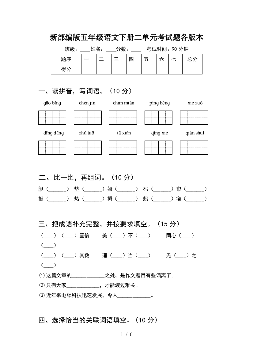 新部编版五年级语文下册二单元考试题各版本