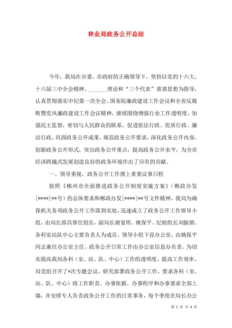 林业局政务公开总结（五）