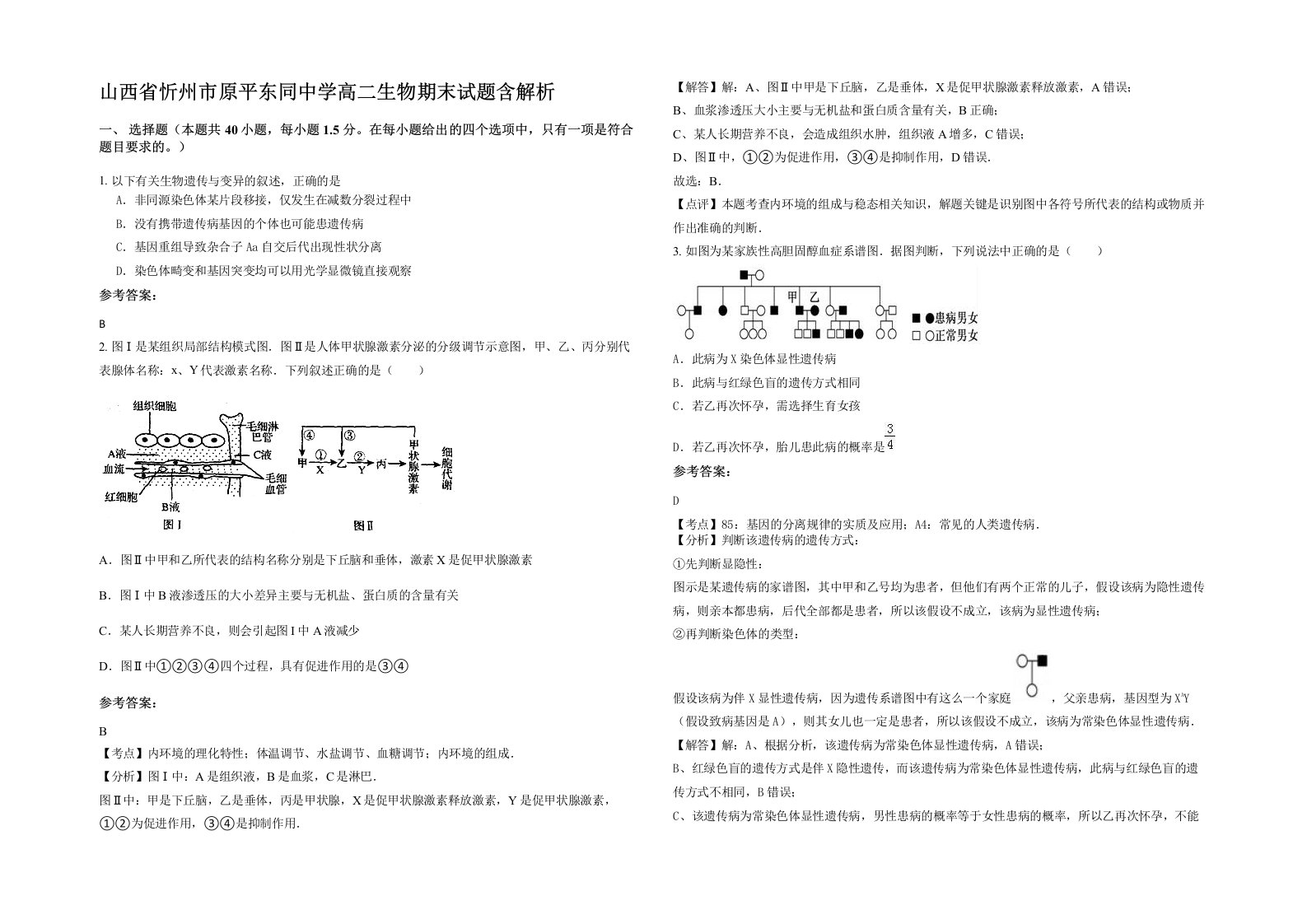 山西省忻州市原平东同中学高二生物期末试题含解析