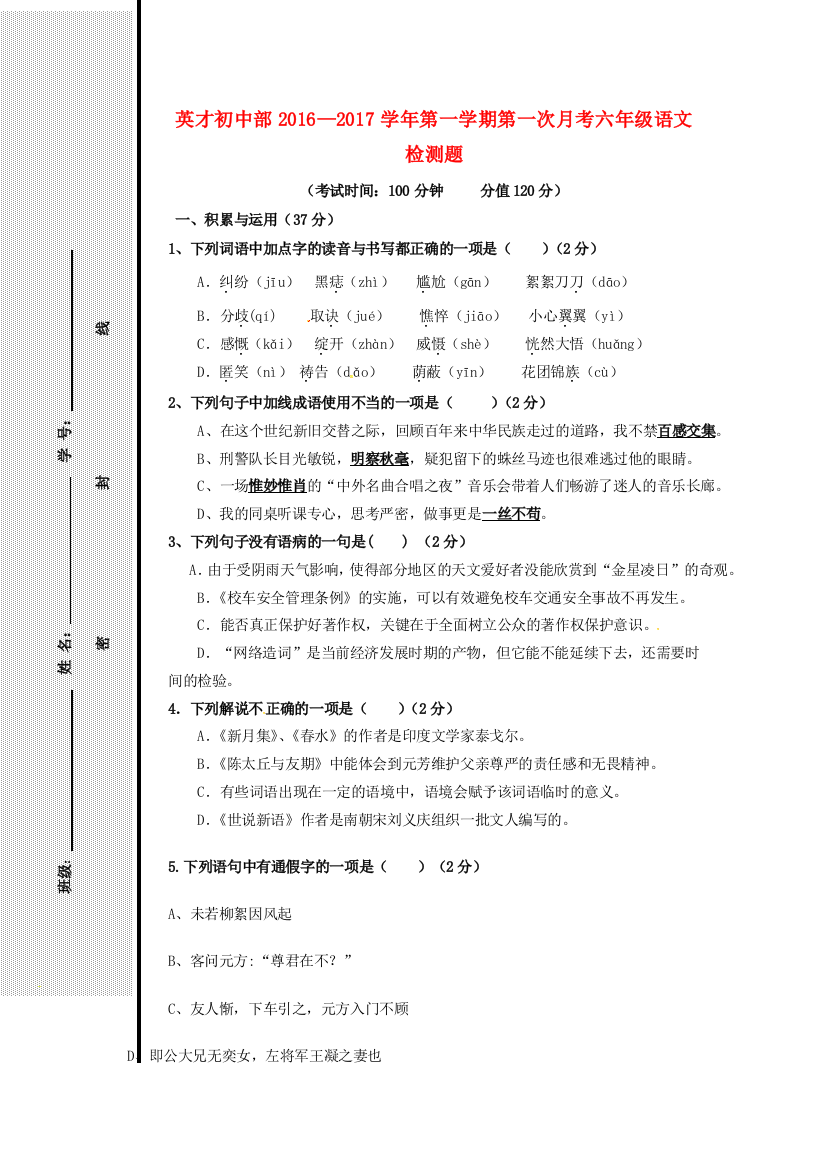 六年级语文上学期第一次月考试题（无答案）