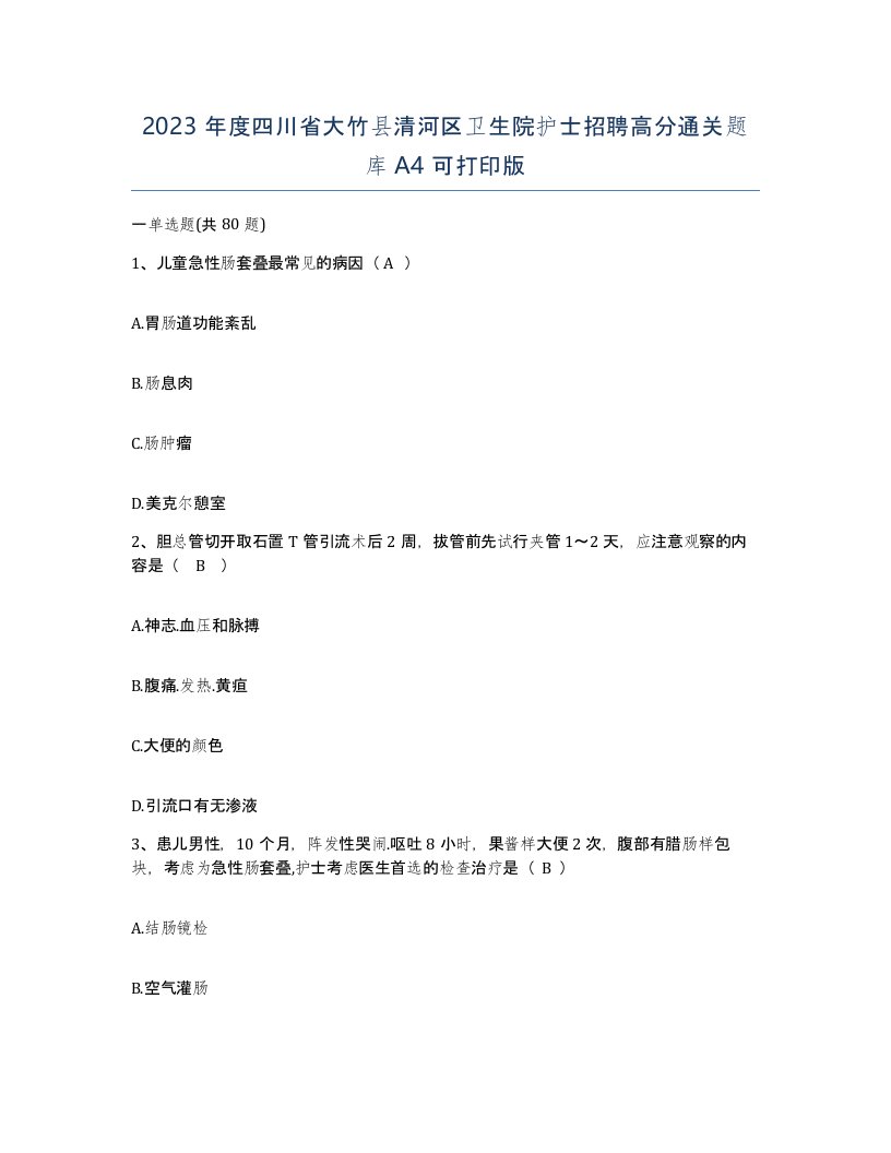 2023年度四川省大竹县清河区卫生院护士招聘高分通关题库A4可打印版