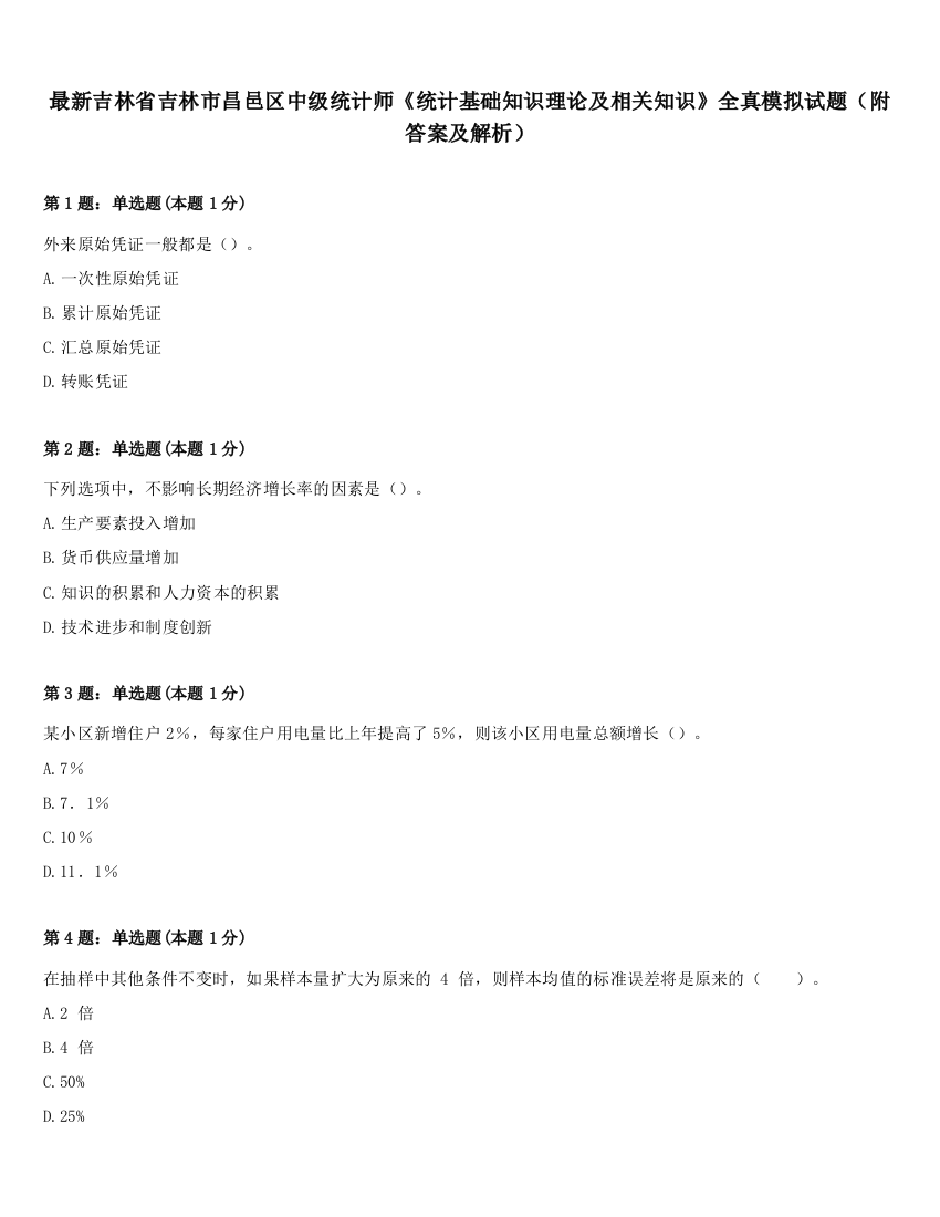 最新吉林省吉林市昌邑区中级统计师《统计基础知识理论及相关知识》全真模拟试题（附答案及解析）