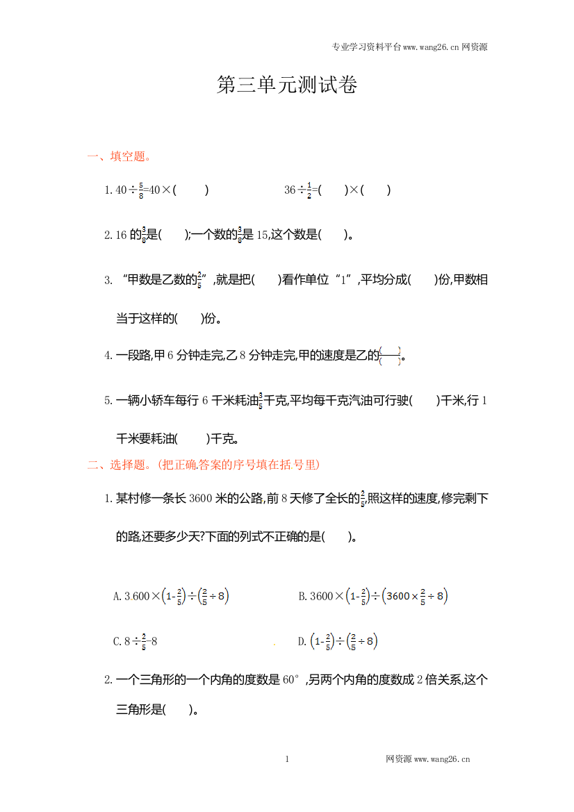 人教新课标数学六年级上学期第3单元测试卷1