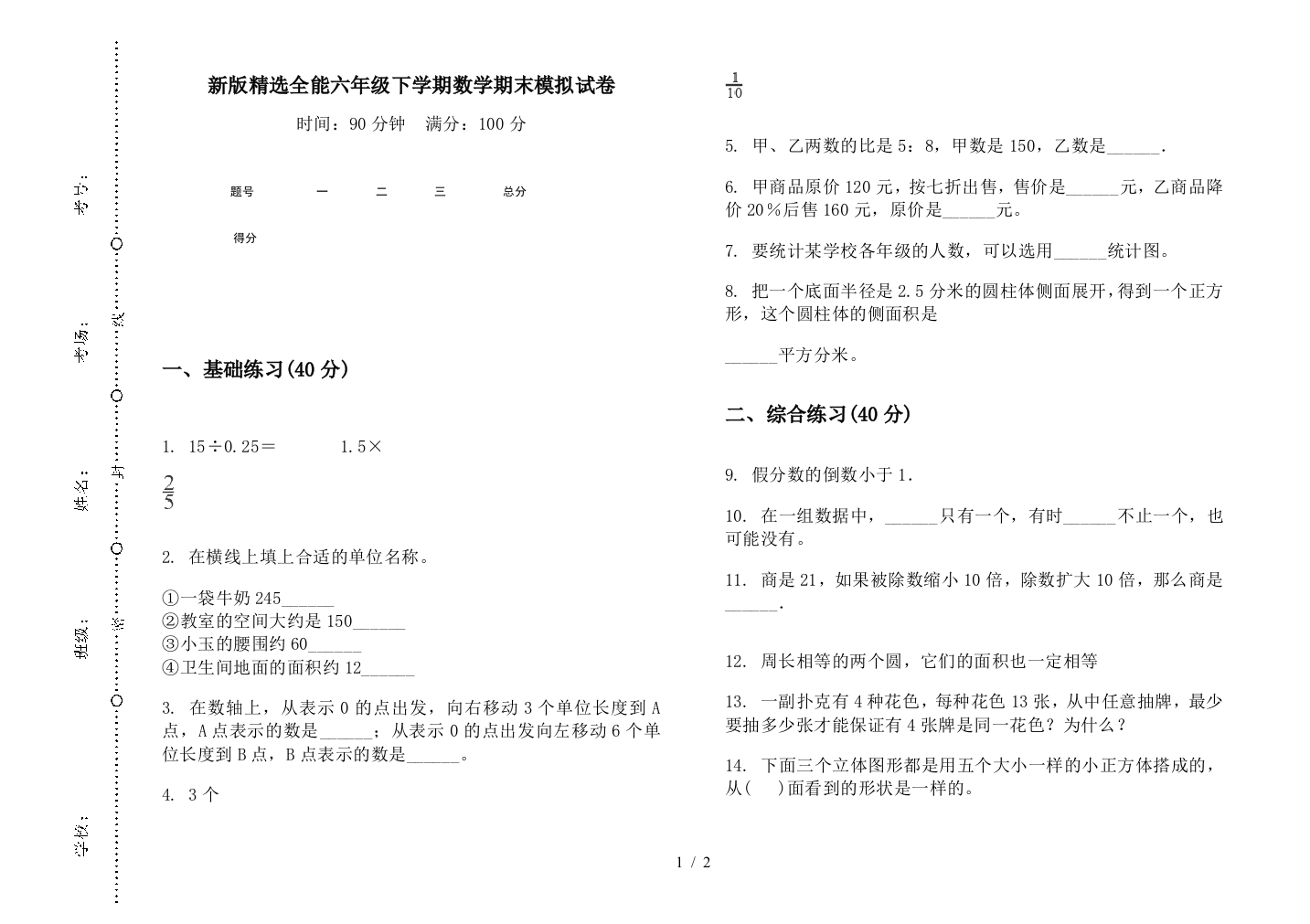 新版精选全能六年级下学期数学期末模拟试卷