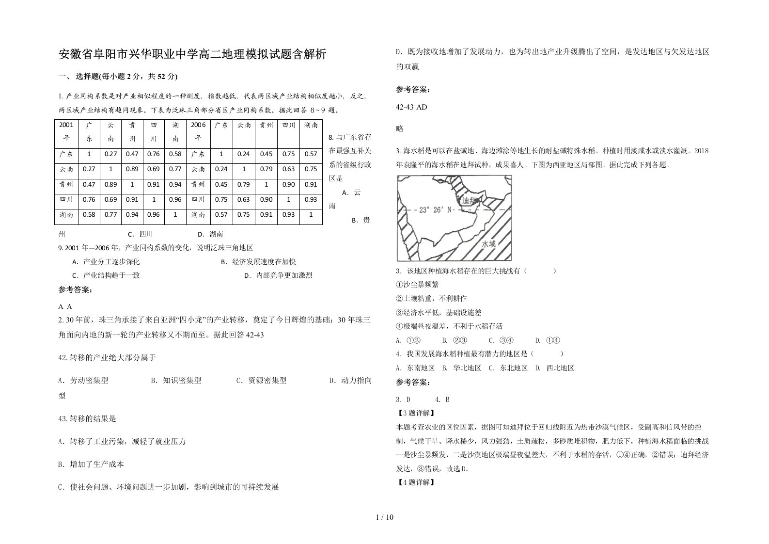 安徽省阜阳市兴华职业中学高二地理模拟试题含解析