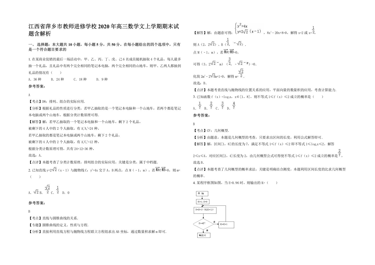 江西省萍乡市教师进修学校2020年高三数学文上学期期末试题含解析