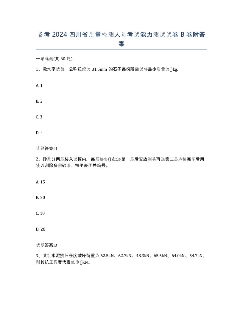 备考2024四川省质量检测人员考试能力测试试卷B卷附答案