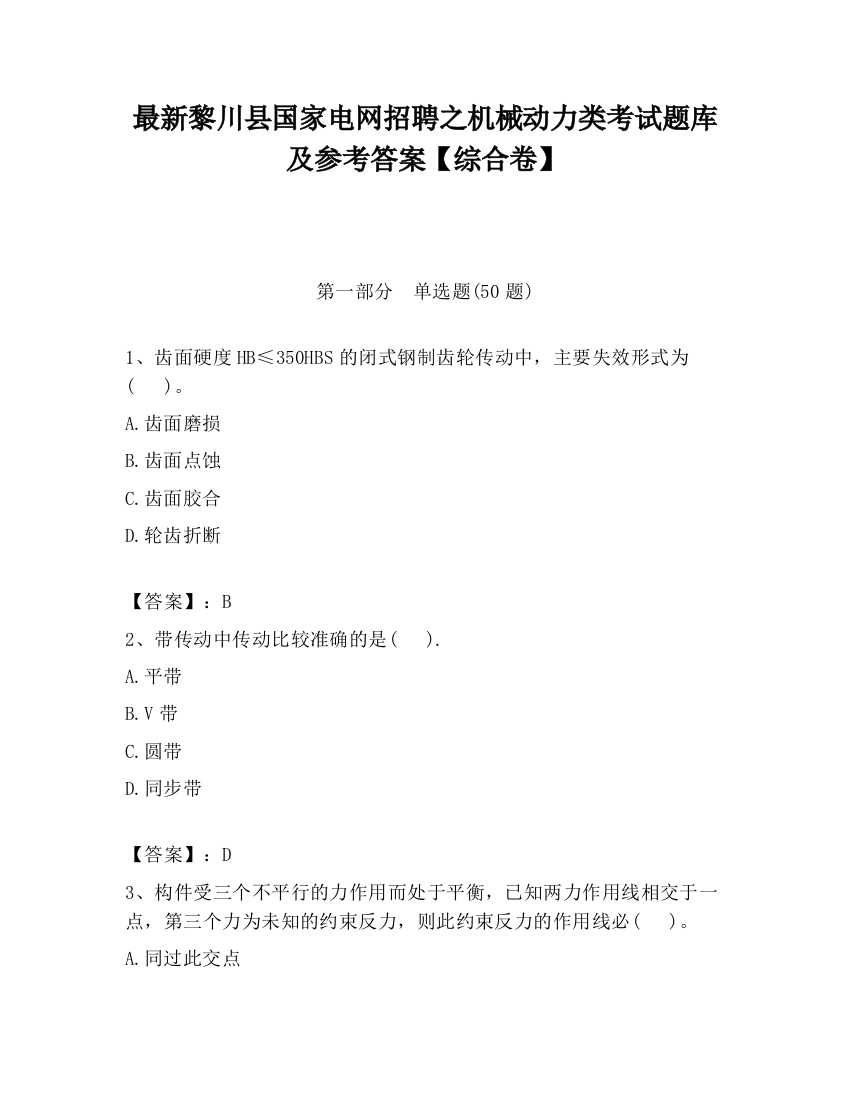 最新黎川县国家电网招聘之机械动力类考试题库及参考答案【综合卷】