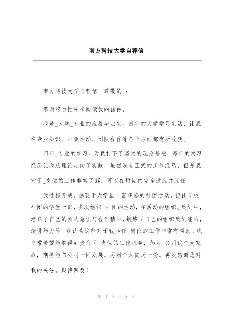 南方科技大学自荐信