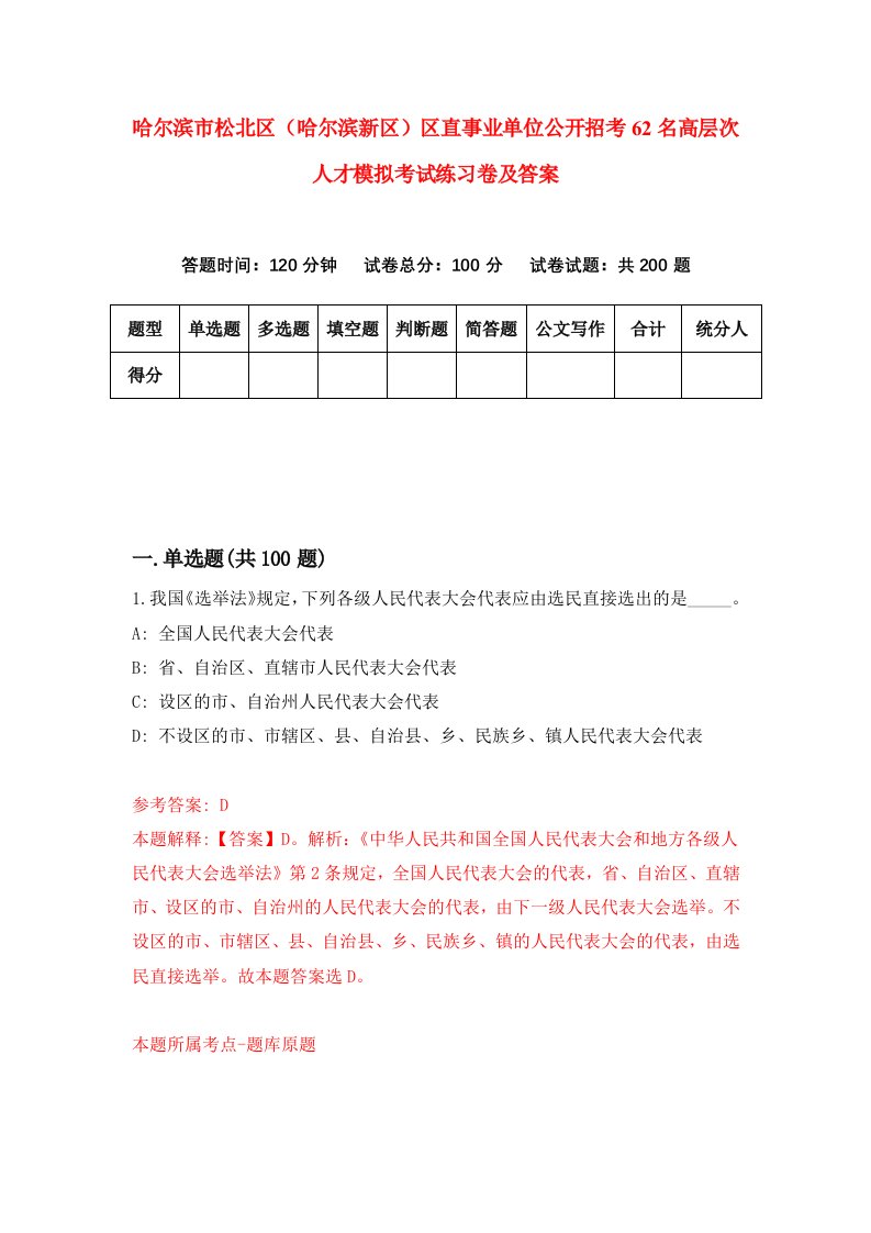 哈尔滨市松北区哈尔滨新区区直事业单位公开招考62名高层次人才模拟考试练习卷及答案第3卷