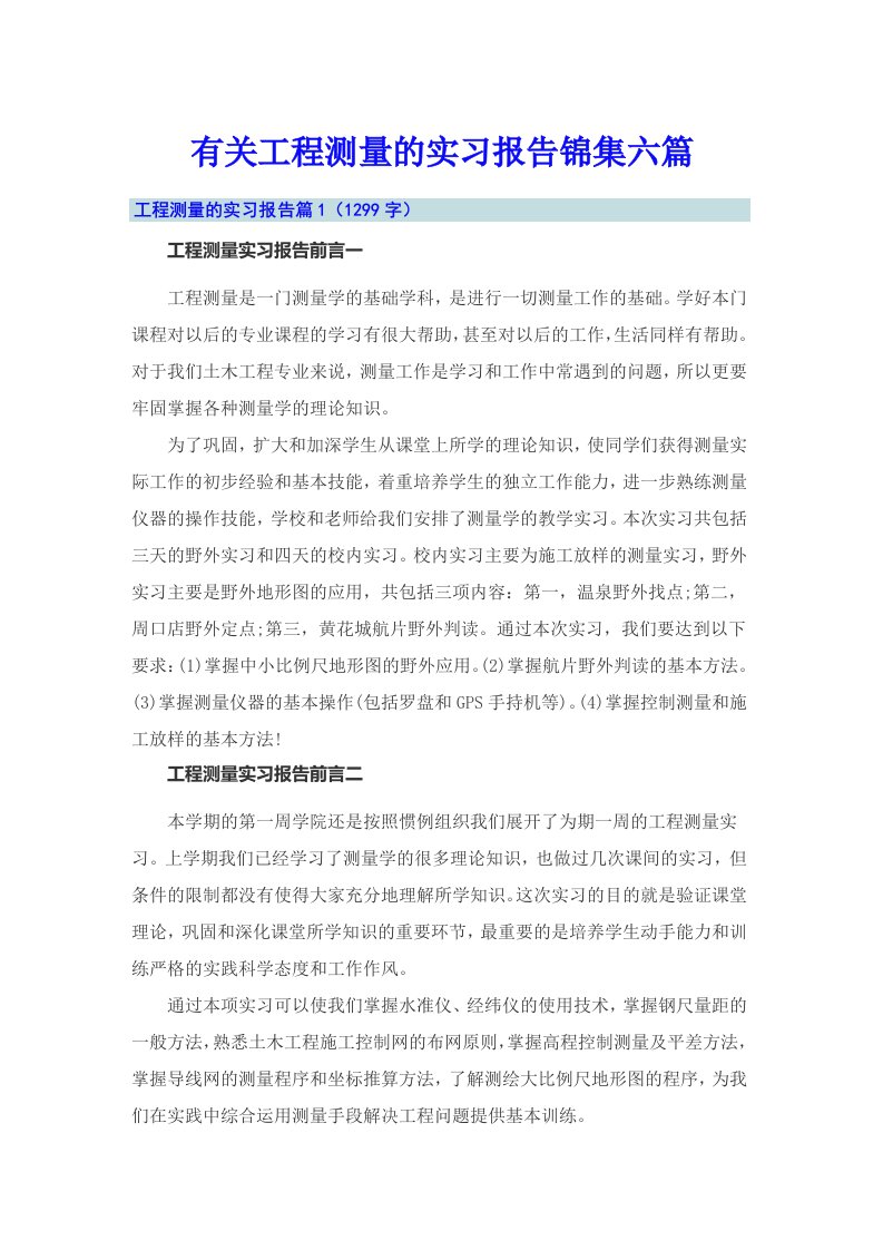 有关工程测量的实习报告锦集六篇