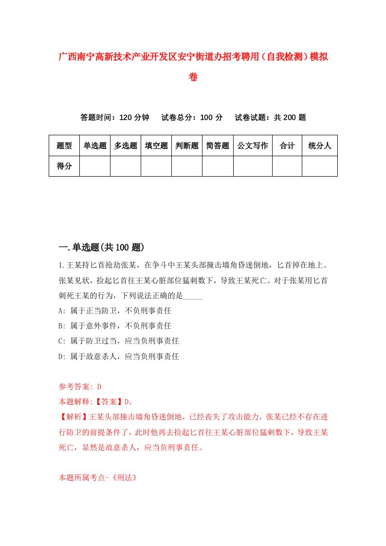 广西南宁高新技术产业开发区安宁街道办招考聘用自我检测模拟卷第5卷