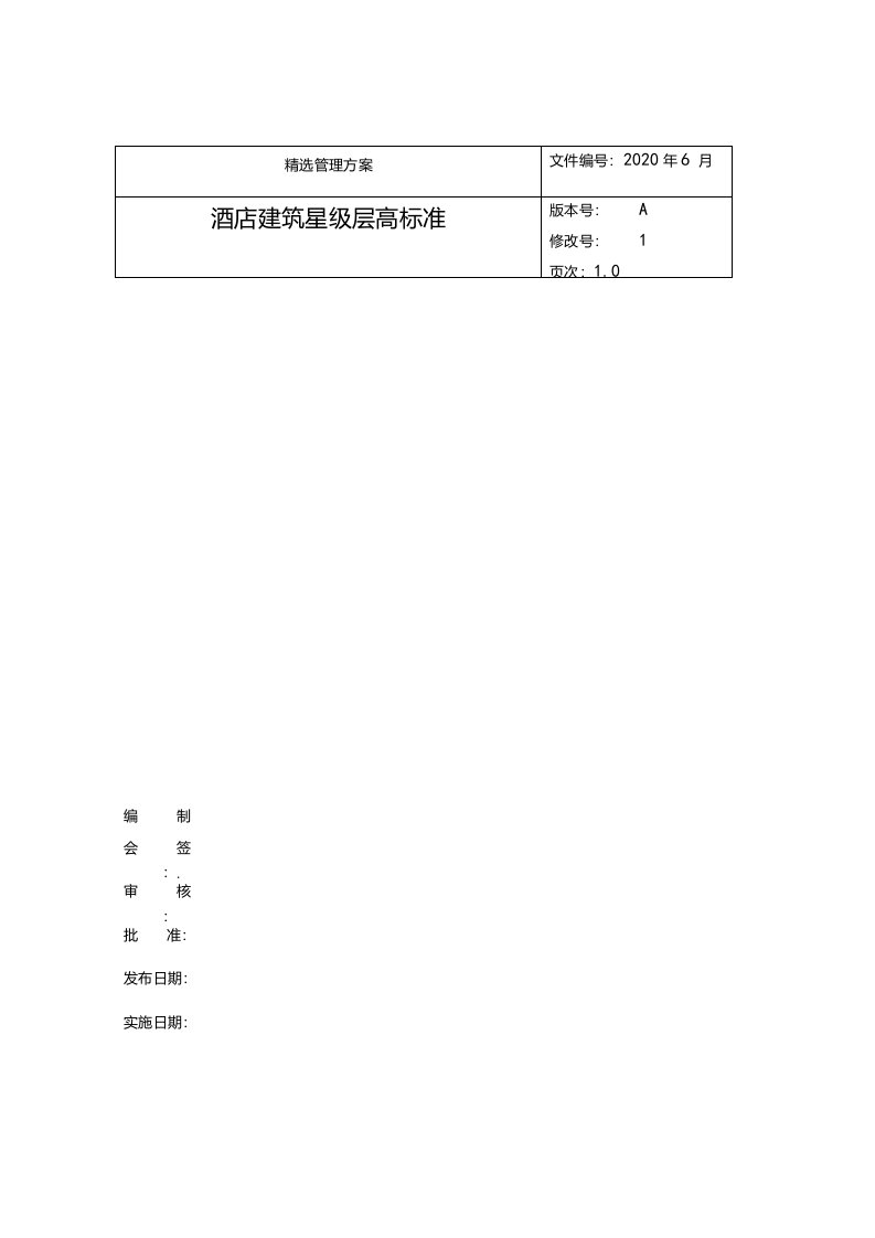 酒店建筑星级层高标准