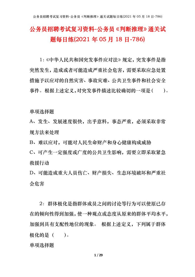 公务员招聘考试复习资料-公务员判断推理通关试题每日练2021年05月18日-786