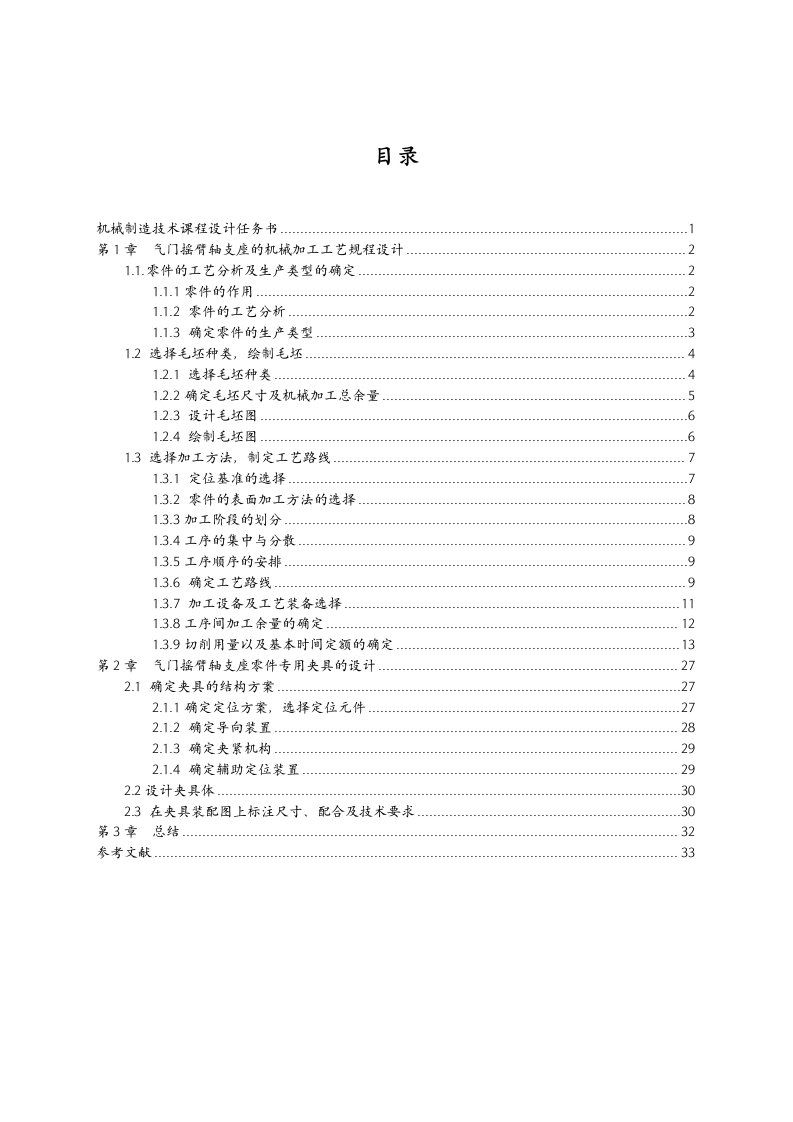 气门摇臂轴支座机械加工工艺规程及钻孔专用夹具设计说明书