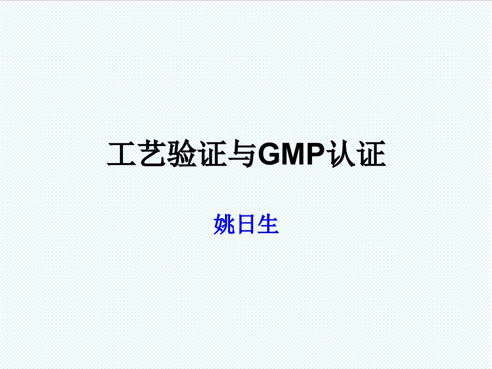 推荐-工艺验证与GMP认证