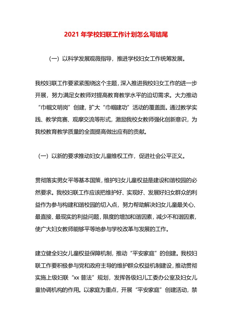 2021年学校妇联工作计划怎么写结尾