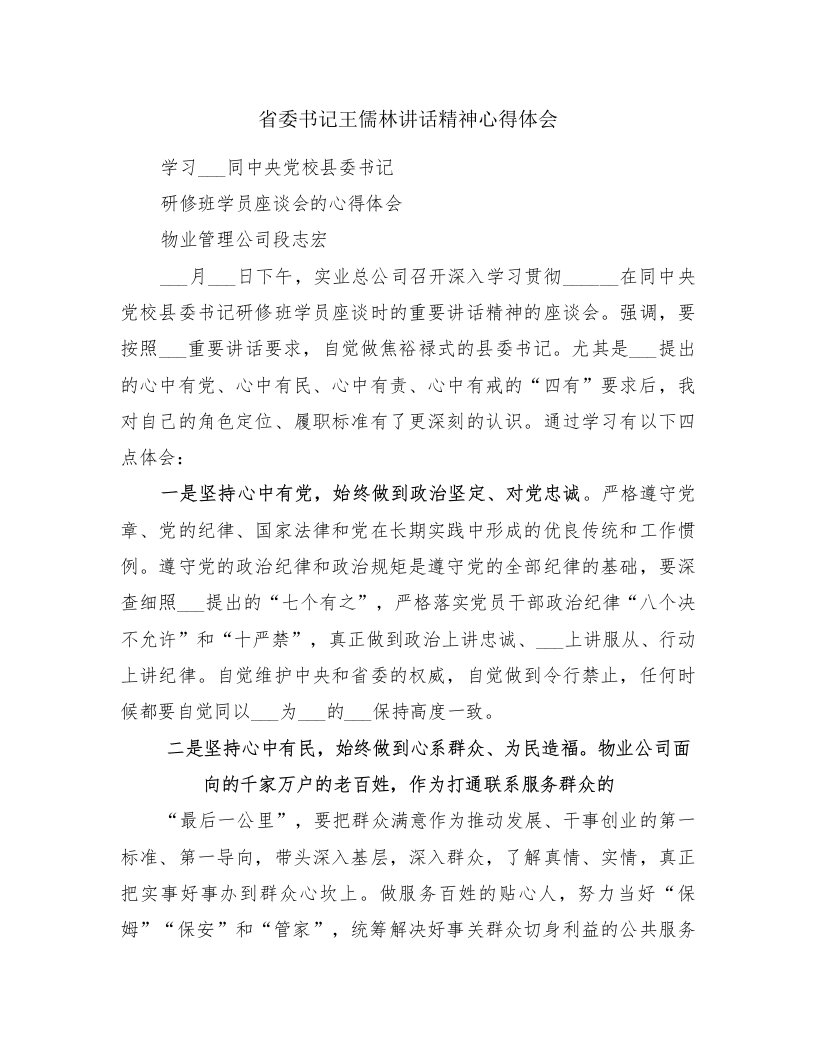 省委书记王儒林讲话精神心得体会