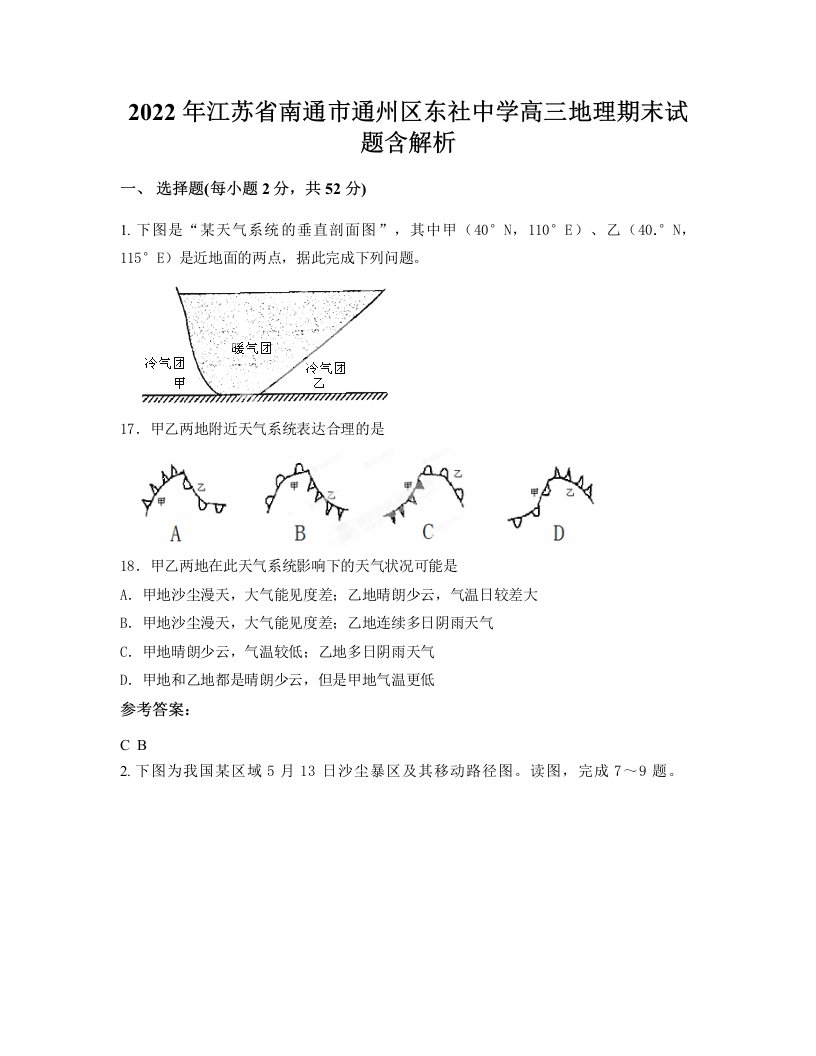 2022年江苏省南通市通州区东社中学高三地理期末试题含解析