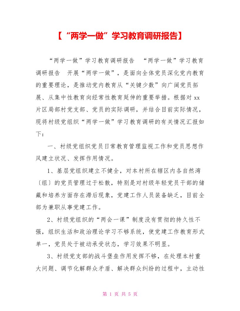 【“两学一做”学习教育调研报告】