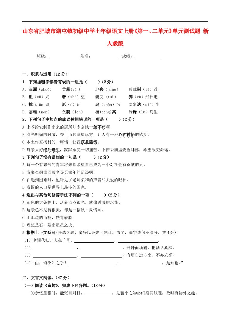 山东省肥城市湖屯镇初级中学七级语文上册《第一、二单元》综合测试题（无答案）