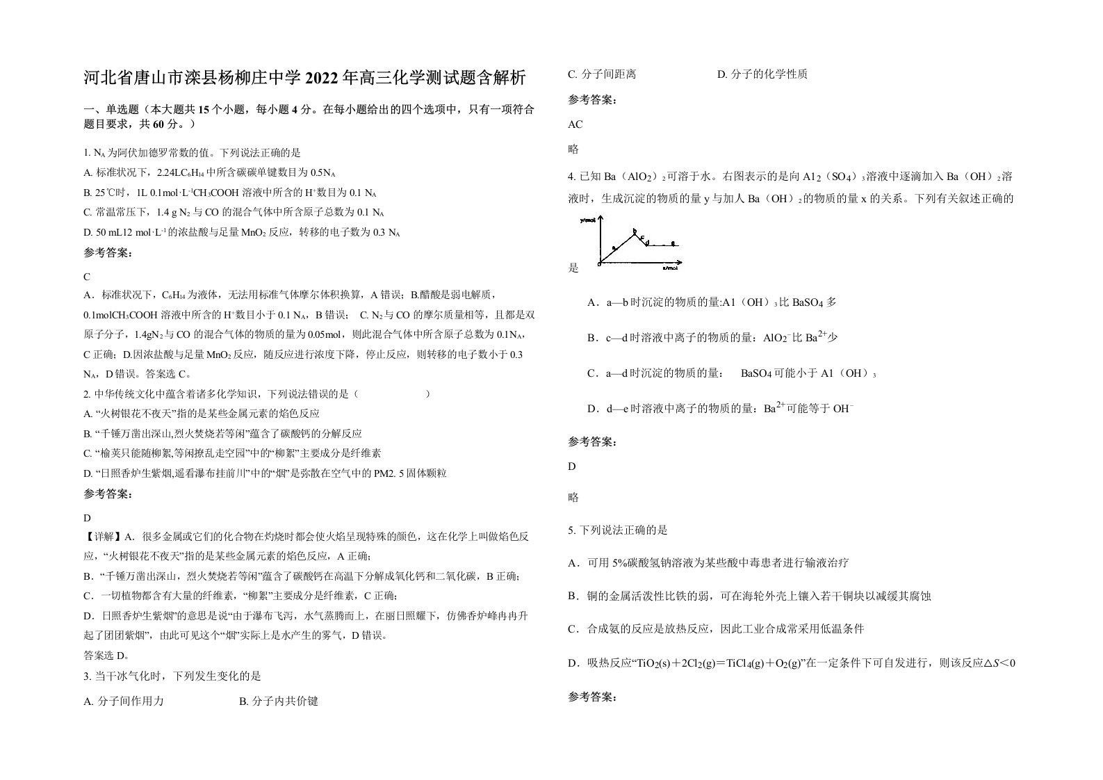 河北省唐山市滦县杨柳庄中学2022年高三化学测试题含解析