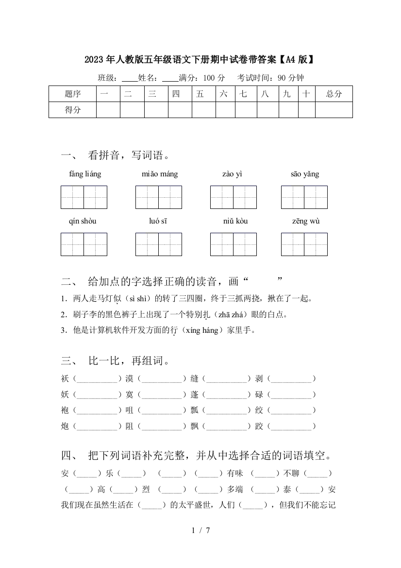 2023年人教版五年级语文下册期中试卷带答案【A4版】