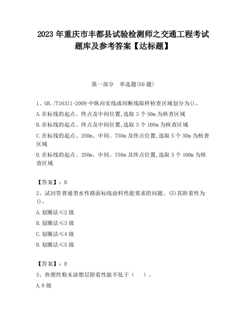 2023年重庆市丰都县试验检测师之交通工程考试题库及参考答案【达标题】