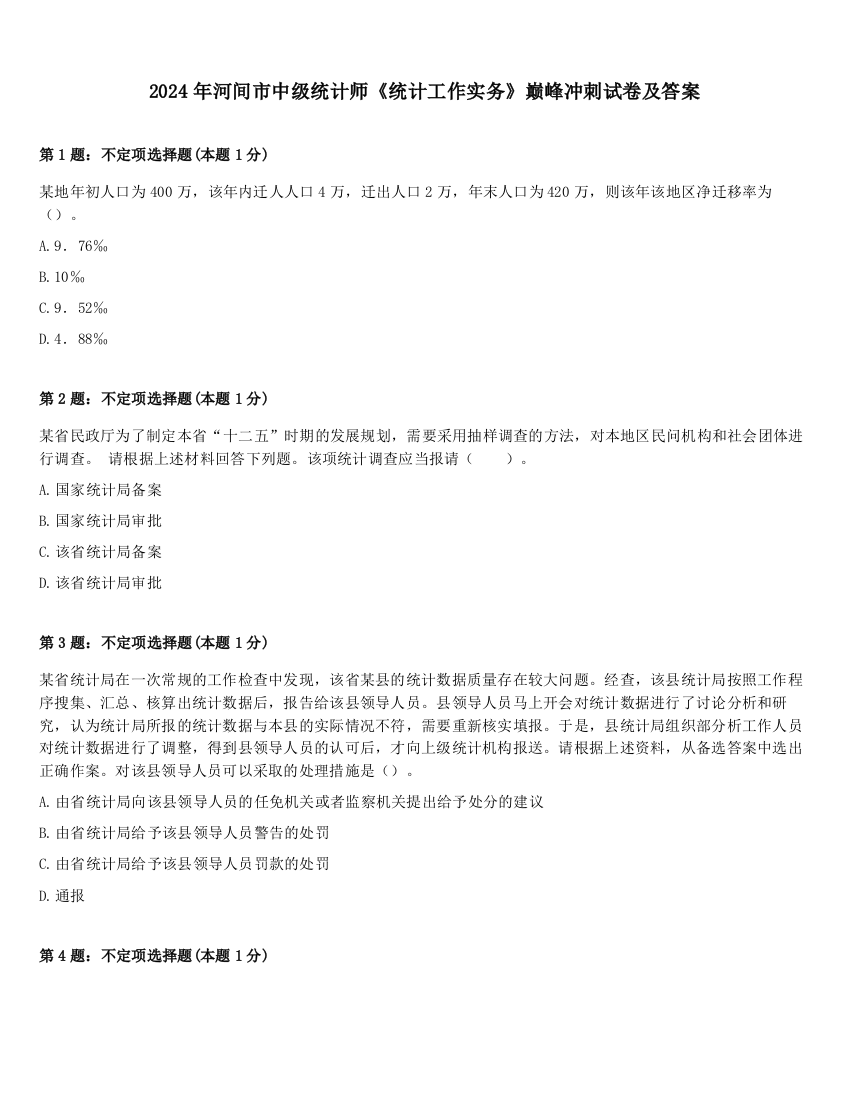 2024年河间市中级统计师《统计工作实务》巅峰冲刺试卷及答案