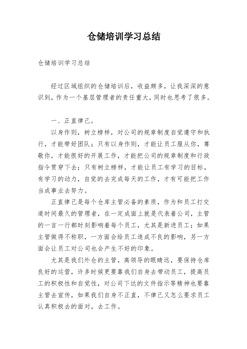 仓储培训学习总结