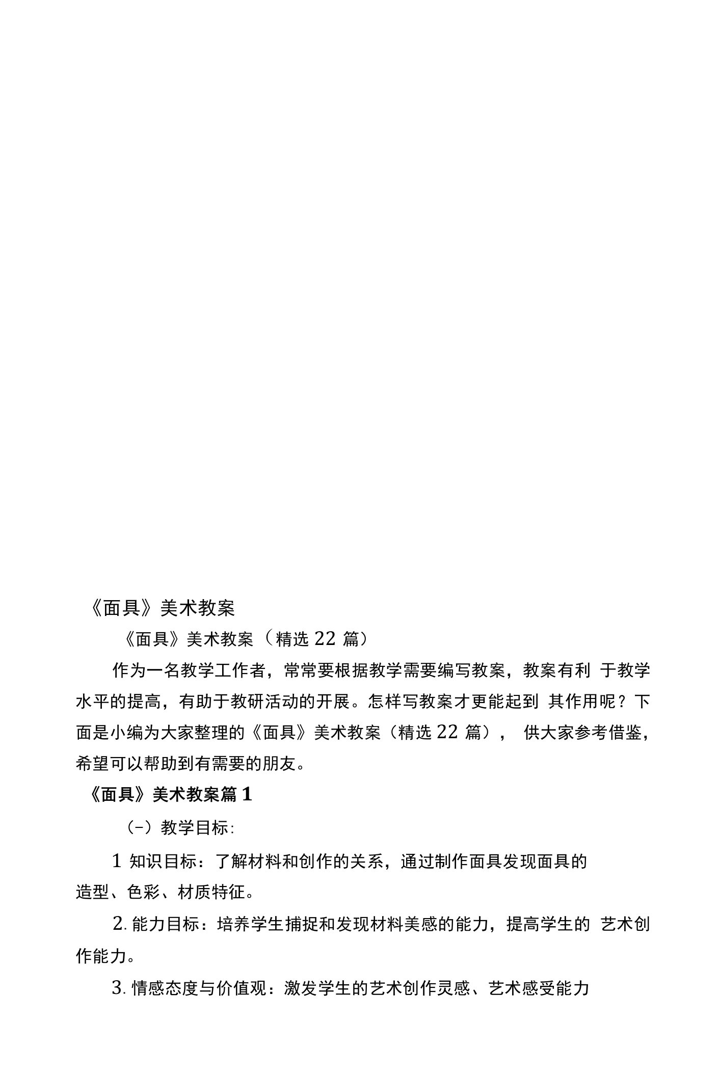 面具美术教案22篇