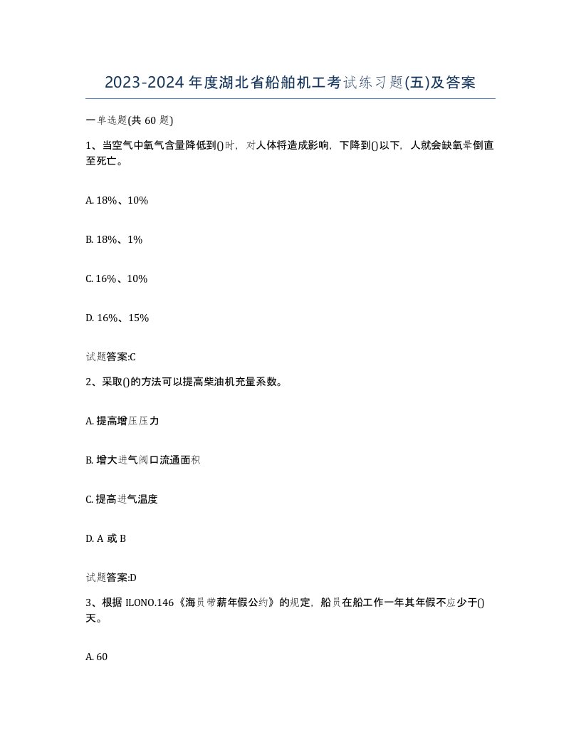 2023-2024年度湖北省船舶机工考试练习题五及答案