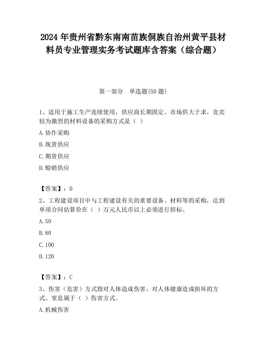 2024年贵州省黔东南南苗族侗族自治州黄平县材料员专业管理实务考试题库含答案（综合题）