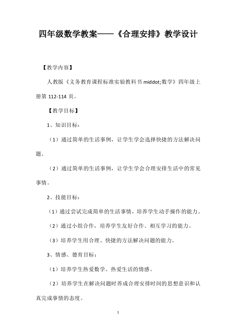 四年级数学教案——《合理安排》教学设计