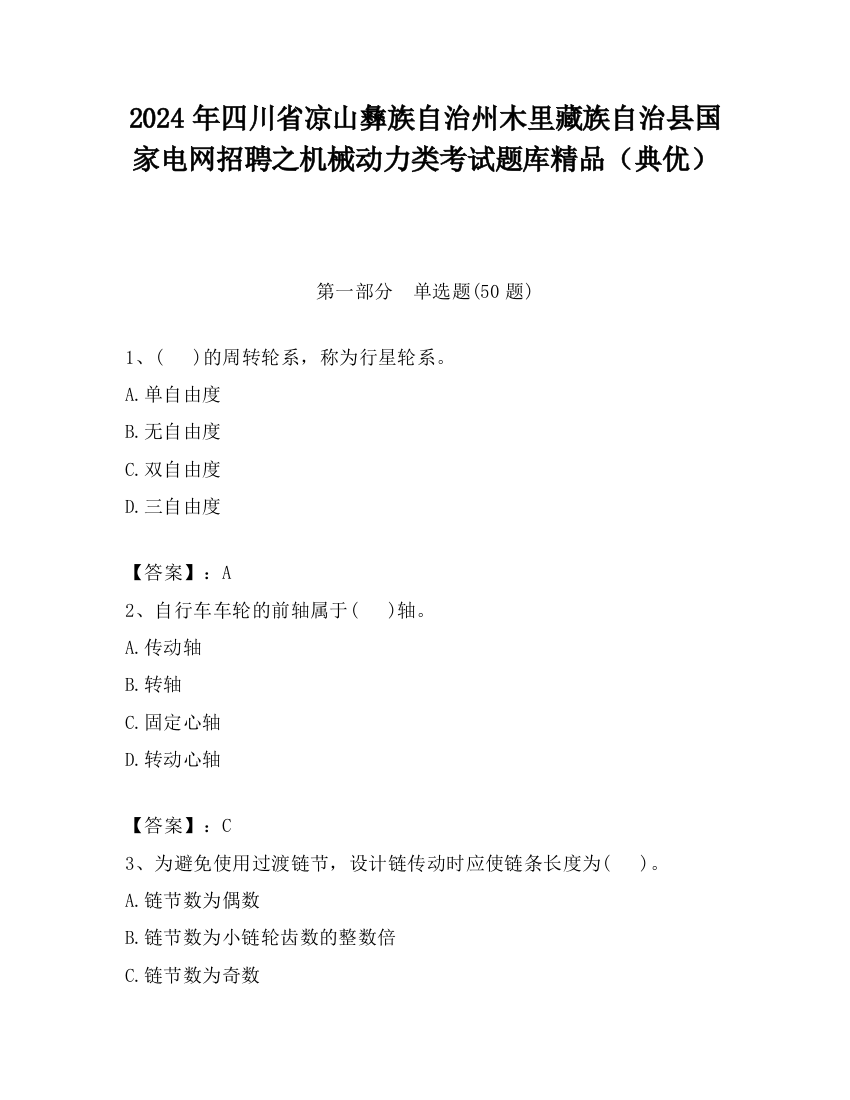 2024年四川省凉山彝族自治州木里藏族自治县国家电网招聘之机械动力类考试题库精品（典优）