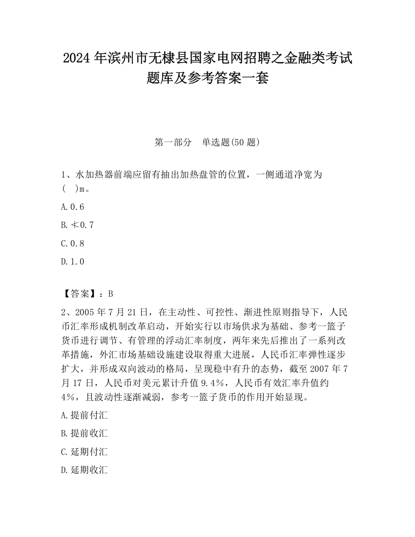 2024年滨州市无棣县国家电网招聘之金融类考试题库及参考答案一套