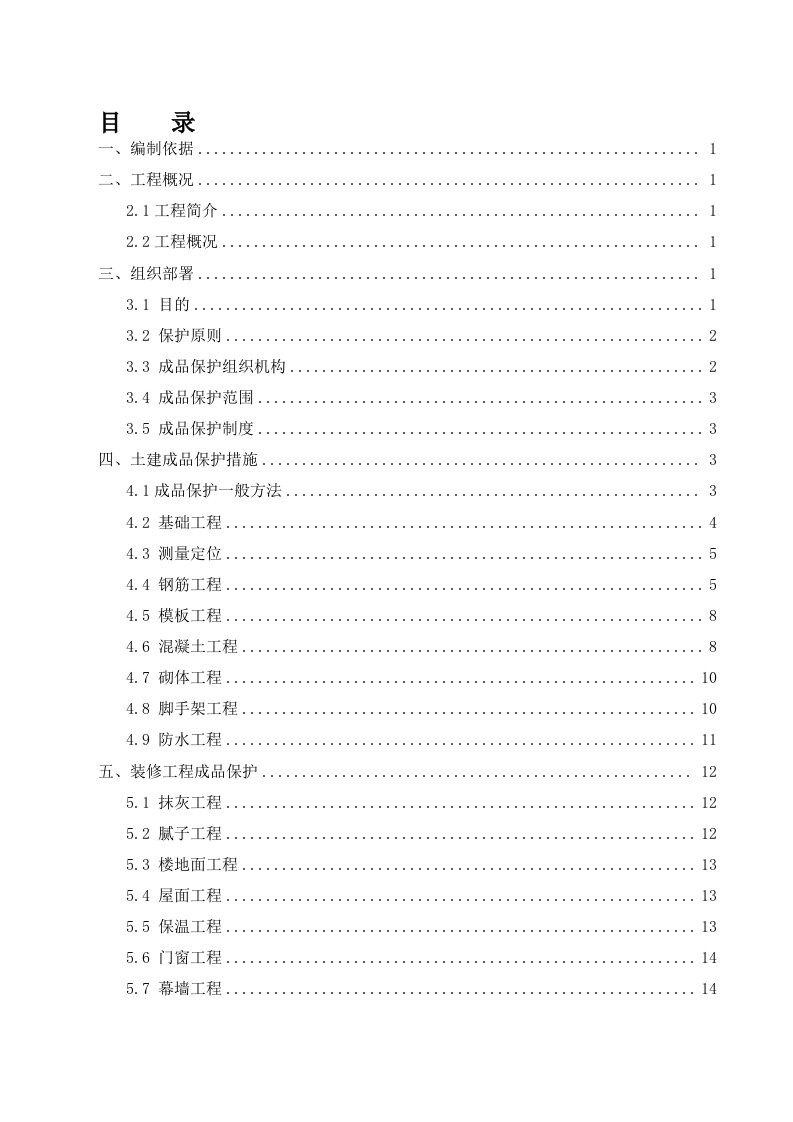 湖北高层住宅小区成品保护施工方案(附施工图)