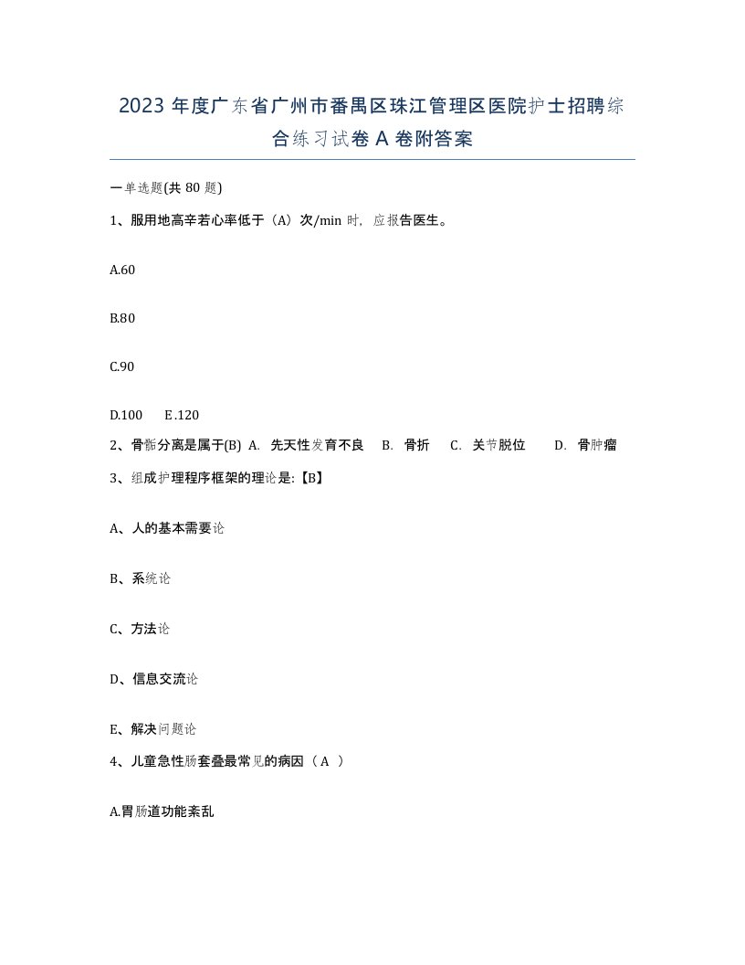 2023年度广东省广州市番禺区珠江管理区医院护士招聘综合练习试卷A卷附答案